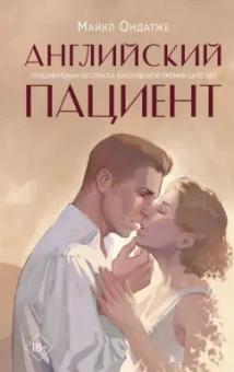 Майкл Ондатже: Английский пациент