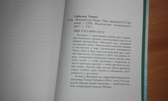 Томока Сибасаки: Весенний сад