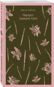 Оскар Уайльд: Портрет Дориана Грея