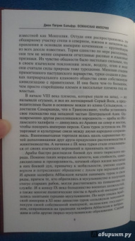 Джон Бальфур: Османская империя. Шесть столетий от возвышения до упадка. XIV-XX вв.
