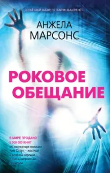 Анжела Марсонс: Роковое обещание