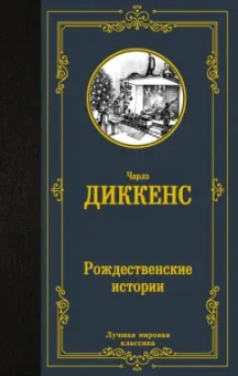 Чарльз Диккенс: Рождественские истории