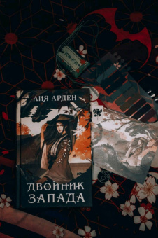 Лия Арден: Двойник Запада