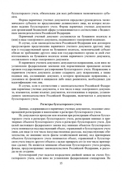 Бусуек, Забелина, Макарова: Федеральные стандарты бухгалтерского учета и отчетности в Российской Федерации. Учебник для вузов