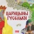 Елена Киричек: Царицыны гусельки