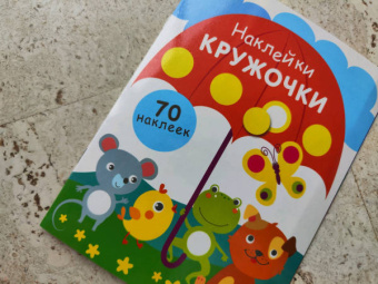 Наклейки-кружочки. Выпуск 18