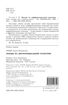 Сергей Сизый: Лекции по дифференциальной геометрии. Учебное пособие