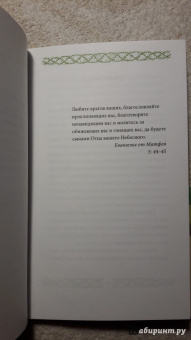 Григорий Иеромонах: Любите врагов ваших