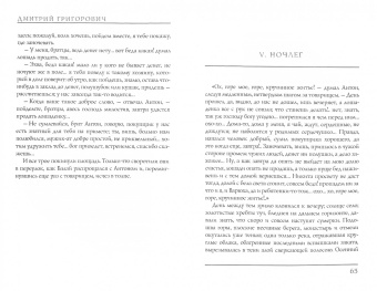 Дмитрий Григорович: Антон-Горемыка