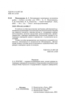 Анна Мижевикина: Ветеринарно-санитарная экспертиза рыбы.СПО