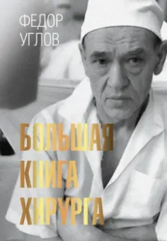 Федор Углов: Большая книга хирурга