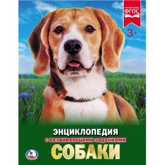 Ермакова О.И.: "УМКА". СОБАКИ (ЭНЦИКЛОПЕДИЯ А4). ТВЕРДЫЙ ПЕРЕПЛЕТ. БУМАГА МЕЛ, 48 СТР., 197Х255 ММ. в кор.15шт