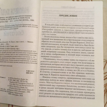 Наполеон Хилл: Думай и богатей