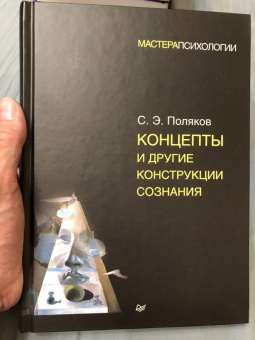 Сергей Поляков: Концепты и другие конструкции сознания