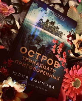 Юлия Ефимова: Остров тринадцати приговоренных