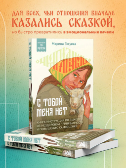 Марина Гогуева: С тобой меня нет. Книга-инструкция по выходу из нездоровой привязанности и повышению самооценки