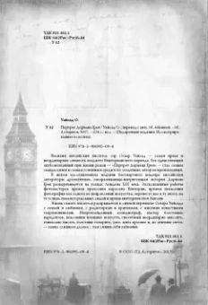 Оскар Уайльд: Портрет Дориана Грея