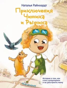 Наталья Райнхардт: Приключения Чижика и Рыжика. История о том, как стать супергероем и не расстроить маму