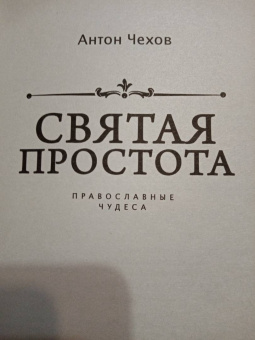Антон Чехов: Святая простота