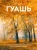 Джереми Форд: Гуашь. Легкость и свобода в создании впечатляющих картин