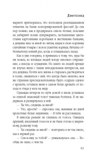 Сарей Уокер: Диетлэнд