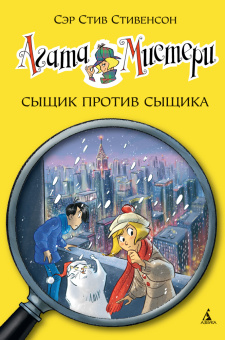 Стив Стивенсон: Агата Мистери.Кн.14. Сыщик против сыщика