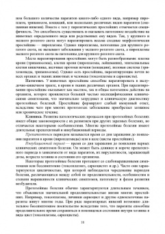 Латыпов, Волков, Тимербаева: Паразитология и инвазионные болезни животных. Том 2