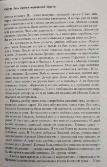 Валерий Шамбаров: Святая Русь против варварской Европы