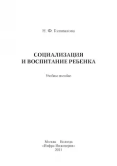 Надежда Голованова: Социализация и воспитание ребенка
