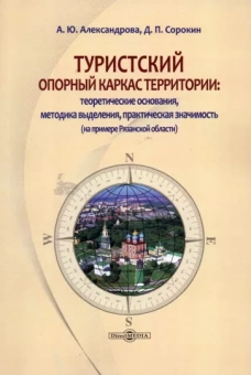 Александрова, Сорокин: Туристский опорный каркас территории. Монография