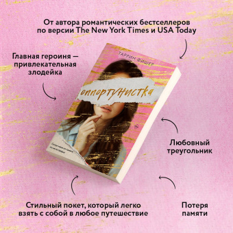 Таррин Фишер: Оппортунистка