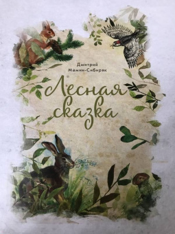 Дмитрий Мамин-Сибиряк: Лесная сказка