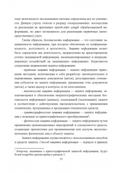 Сергей Нестеров: Основы информационной безопасности. Учебник для СПО