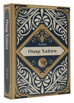 Омар Хайям: Рубаи