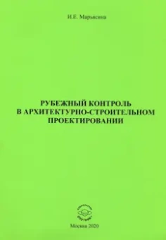 Ирина Марьясина: Рубежный контроль в архитектурно-строительном проектировании