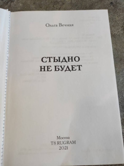 Ольга Вечная: Стыдно не будет