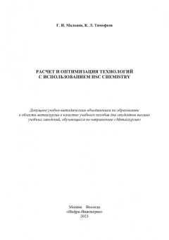 Мальцев, Тимофеев: Расчет и оптимизация технологий с использованием HSC Chemistry. Учебное пособие