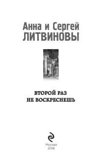 Литвинова, Литвинов: Второй раз не воскреснешь