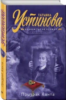 Татьяна Устинова: Призрак Канта