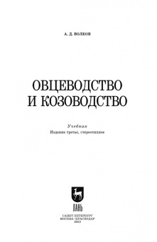 Александр Волков: Овцеводство и козоводство. Учебник для СПО