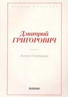 Дмитрий Григорович: Антон-Горемыка