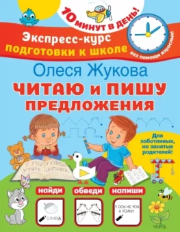 Олеся Жукова: Читаю и пишу предложения