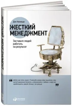 Дэн Кеннеди: Жесткий менеджмент. Заставьте людей работать на результат