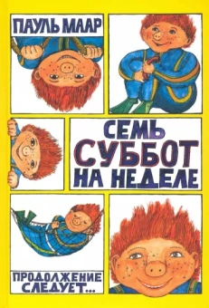Пауль Маар: Семь суббот на неделе