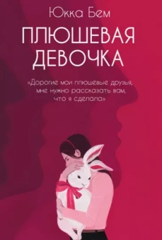 Юкка Бем: Плюшевая девочка