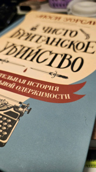 Люси Уорсли: Чисто британское убийство