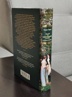 Томас Гарди: Вдали от обезумевшей толпы. В краю лесов