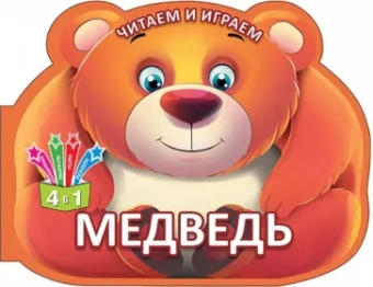 Читаем и играем. Медведь