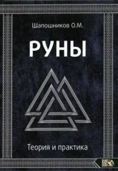 Олег Шапошников: Руны. Теория и практика