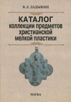 Владимир Дадыкин: Каталог коллекции предметов христианской мелкой пластики